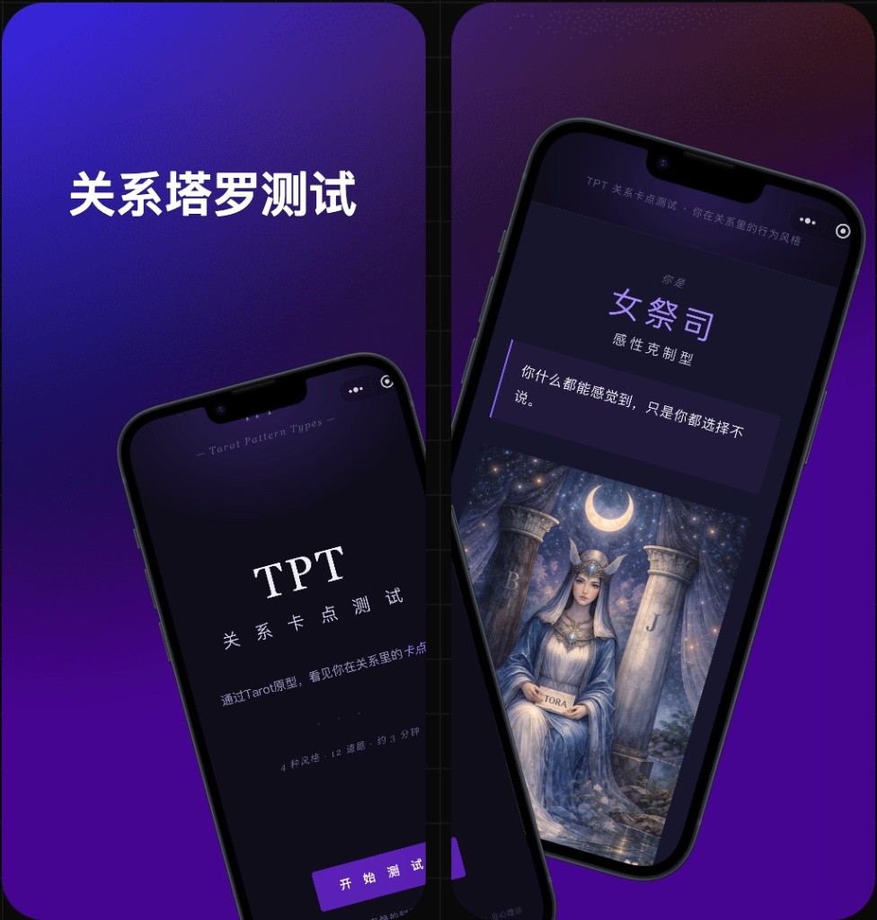 四型TPT · 关系塔罗测试